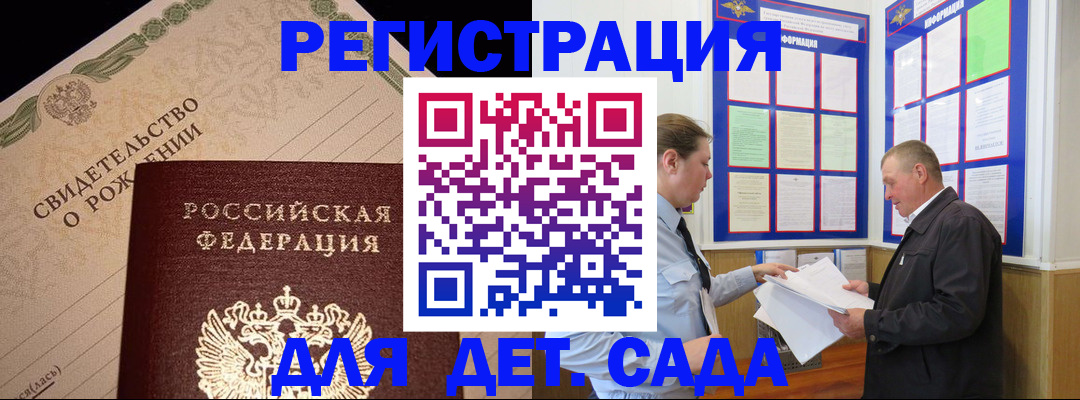 регистрация для дет. сада в Купино